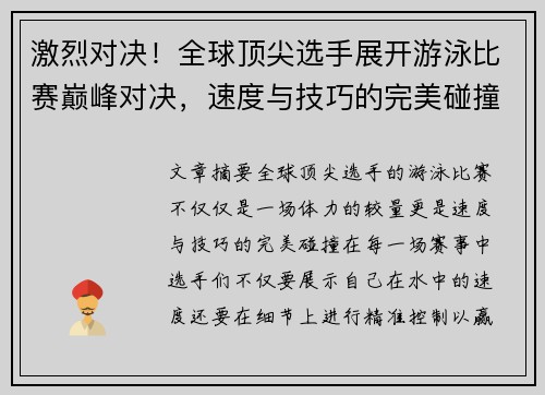 激烈对决！全球顶尖选手展开游泳比赛巅峰对决，速度与技巧的完美碰撞