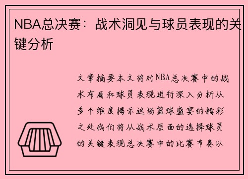 NBA总决赛：战术洞见与球员表现的关键分析