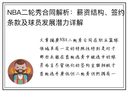 NBA二轮秀合同解析：薪资结构、签约条款及球员发展潜力详解