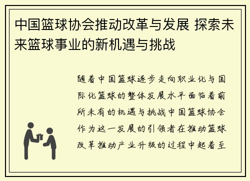 中国篮球协会推动改革与发展 探索未来篮球事业的新机遇与挑战