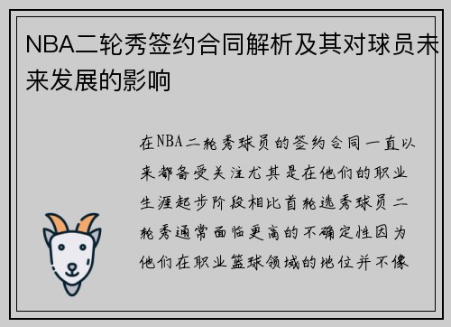 NBA二轮秀签约合同解析及其对球员未来发展的影响
