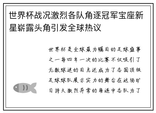 世界杯战况激烈各队角逐冠军宝座新星崭露头角引发全球热议