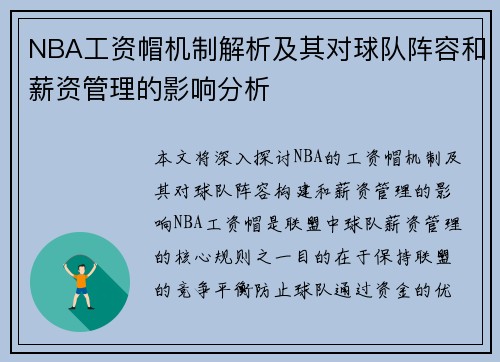 NBA工资帽机制解析及其对球队阵容和薪资管理的影响分析