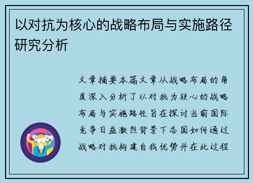 以对抗为核心的战略布局与实施路径研究分析