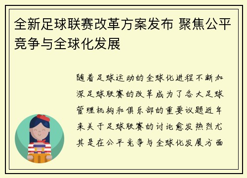 全新足球联赛改革方案发布 聚焦公平竞争与全球化发展