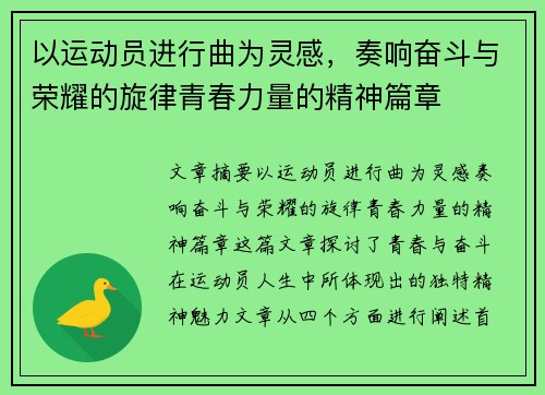 以运动员进行曲为灵感，奏响奋斗与荣耀的旋律青春力量的精神篇章