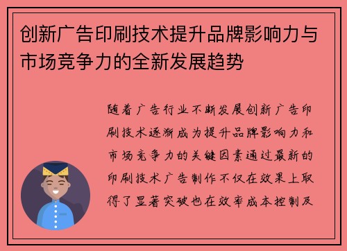 创新广告印刷技术提升品牌影响力与市场竞争力的全新发展趋势