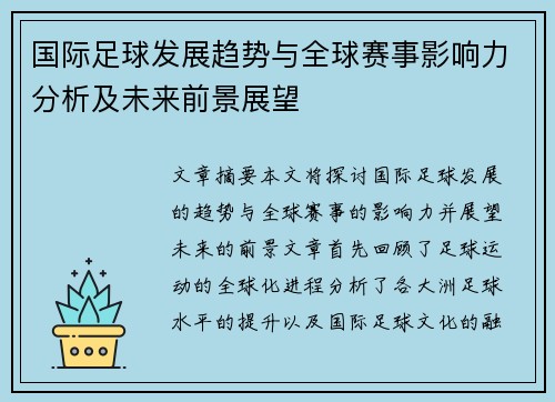 国际足球发展趋势与全球赛事影响力分析及未来前景展望