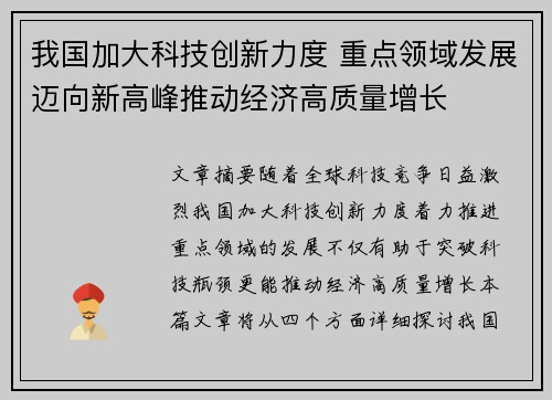 我国加大科技创新力度 重点领域发展迈向新高峰推动经济高质量增长