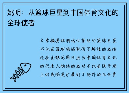 姚明：从篮球巨星到中国体育文化的全球使者