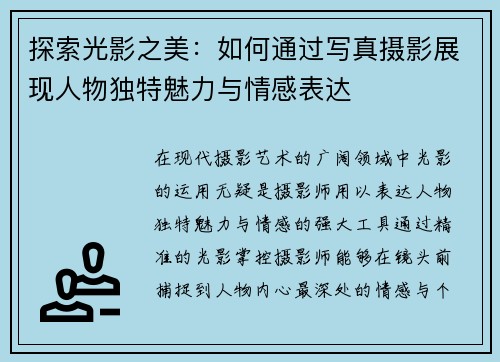 探索光影之美：如何通过写真摄影展现人物独特魅力与情感表达