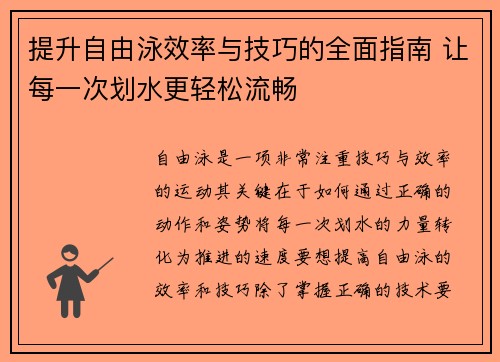 提升自由泳效率与技巧的全面指南 让每一次划水更轻松流畅
