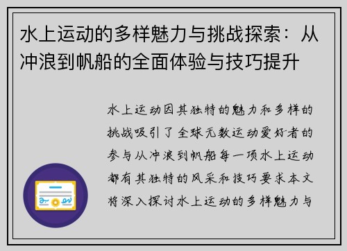 水上运动的多样魅力与挑战探索：从冲浪到帆船的全面体验与技巧提升