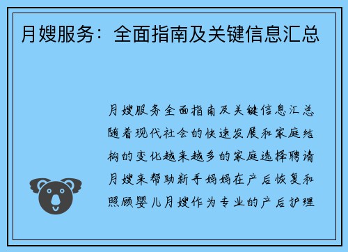 月嫂服务：全面指南及关键信息汇总
