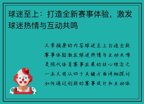 球迷至上：打造全新赛事体验，激发球迷热情与互动共鸣