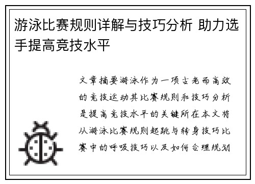 游泳比赛规则详解与技巧分析 助力选手提高竞技水平