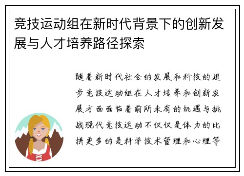 竞技运动组在新时代背景下的创新发展与人才培养路径探索