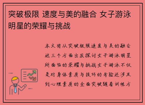 突破极限 速度与美的融合 女子游泳明星的荣耀与挑战