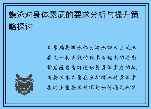 蝶泳对身体素质的要求分析与提升策略探讨