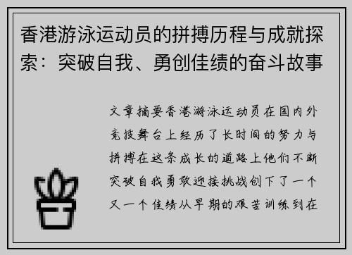 香港游泳运动员的拼搏历程与成就探索：突破自我、勇创佳绩的奋斗故事
