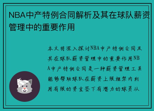 NBA中产特例合同解析及其在球队薪资管理中的重要作用