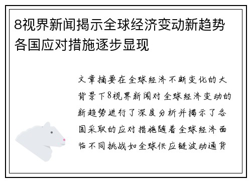 8视界新闻揭示全球经济变动新趋势 各国应对措施逐步显现