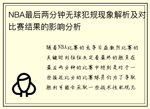 NBA最后两分钟无球犯规现象解析及对比赛结果的影响分析