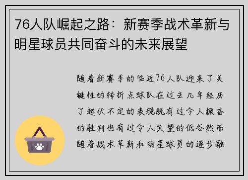 76人队崛起之路：新赛季战术革新与明星球员共同奋斗的未来展望