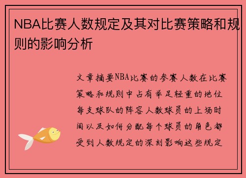 NBA比赛人数规定及其对比赛策略和规则的影响分析