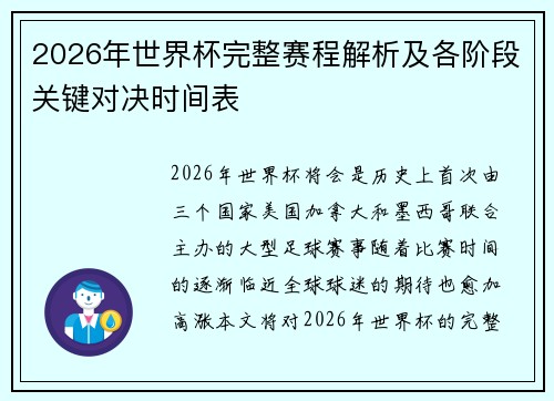 2026年世界杯完整赛程解析及各阶段关键对决时间表