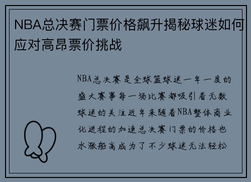 NBA总决赛门票价格飙升揭秘球迷如何应对高昂票价挑战