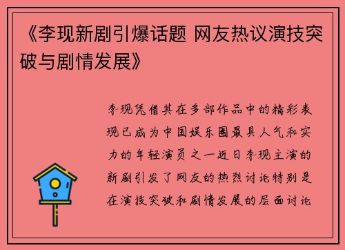 《李现新剧引爆话题 网友热议演技突破与剧情发展》