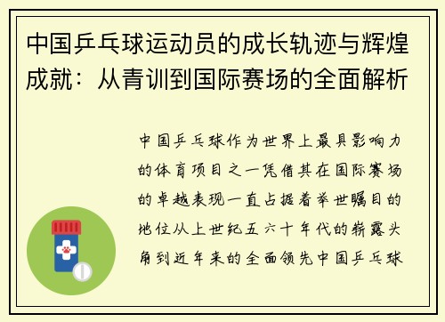 中国乒乓球运动员的成长轨迹与辉煌成就：从青训到国际赛场的全面解析