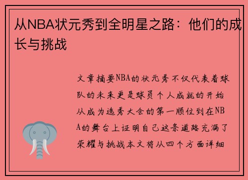 从NBA状元秀到全明星之路：他们的成长与挑战