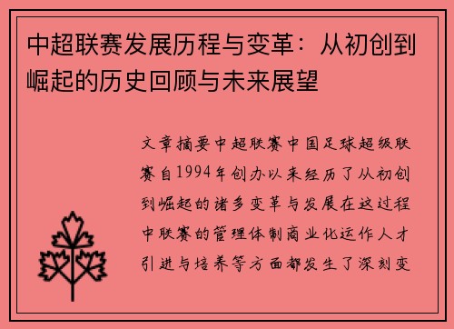 中超联赛发展历程与变革：从初创到崛起的历史回顾与未来展望