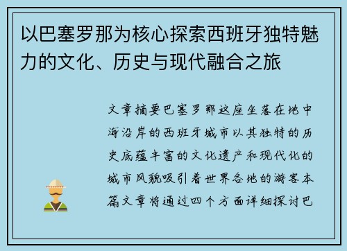 以巴塞罗那为核心探索西班牙独特魅力的文化、历史与现代融合之旅