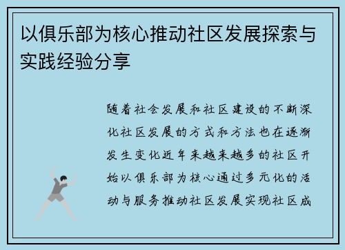 以俱乐部为核心推动社区发展探索与实践经验分享