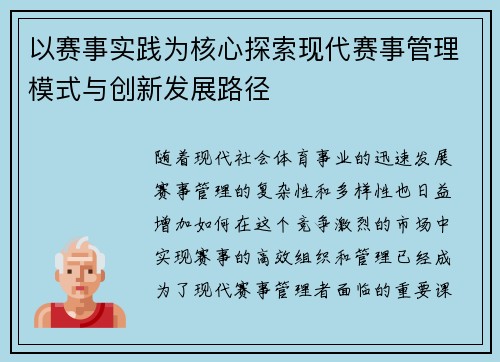 以赛事实践为核心探索现代赛事管理模式与创新发展路径
