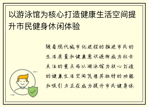 以游泳馆为核心打造健康生活空间提升市民健身休闲体验