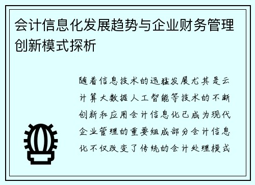 会计信息化发展趋势与企业财务管理创新模式探析
