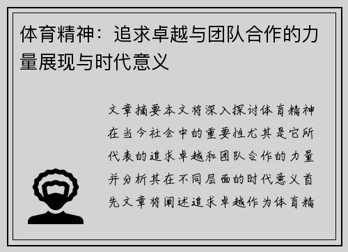 体育精神：追求卓越与团队合作的力量展现与时代意义