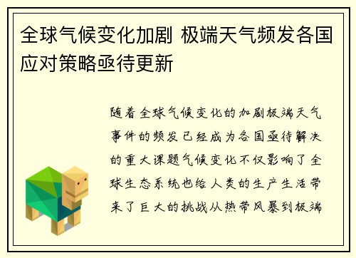 全球气候变化加剧 极端天气频发各国应对策略亟待更新