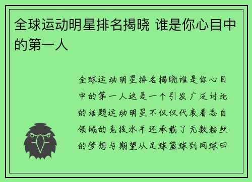 全球运动明星排名揭晓 谁是你心目中的第一人