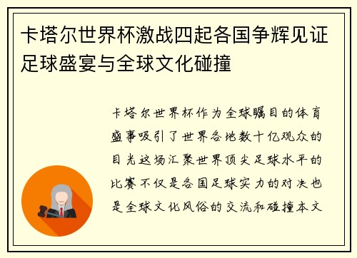 卡塔尔世界杯激战四起各国争辉见证足球盛宴与全球文化碰撞