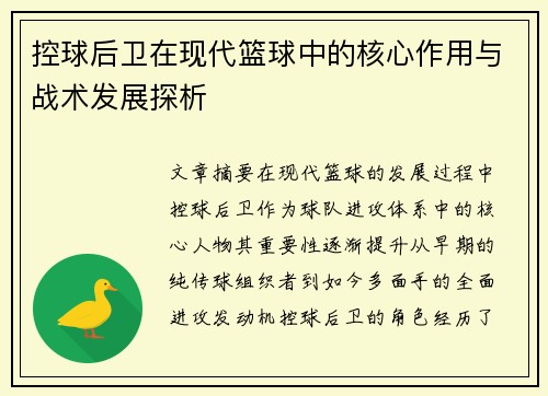 控球后卫在现代篮球中的核心作用与战术发展探析